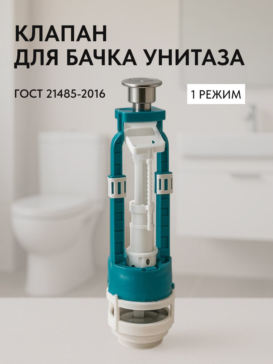 Клапан сливной для бачка Инкоэр СБ1-А Р пластик кнопка хром Словакия