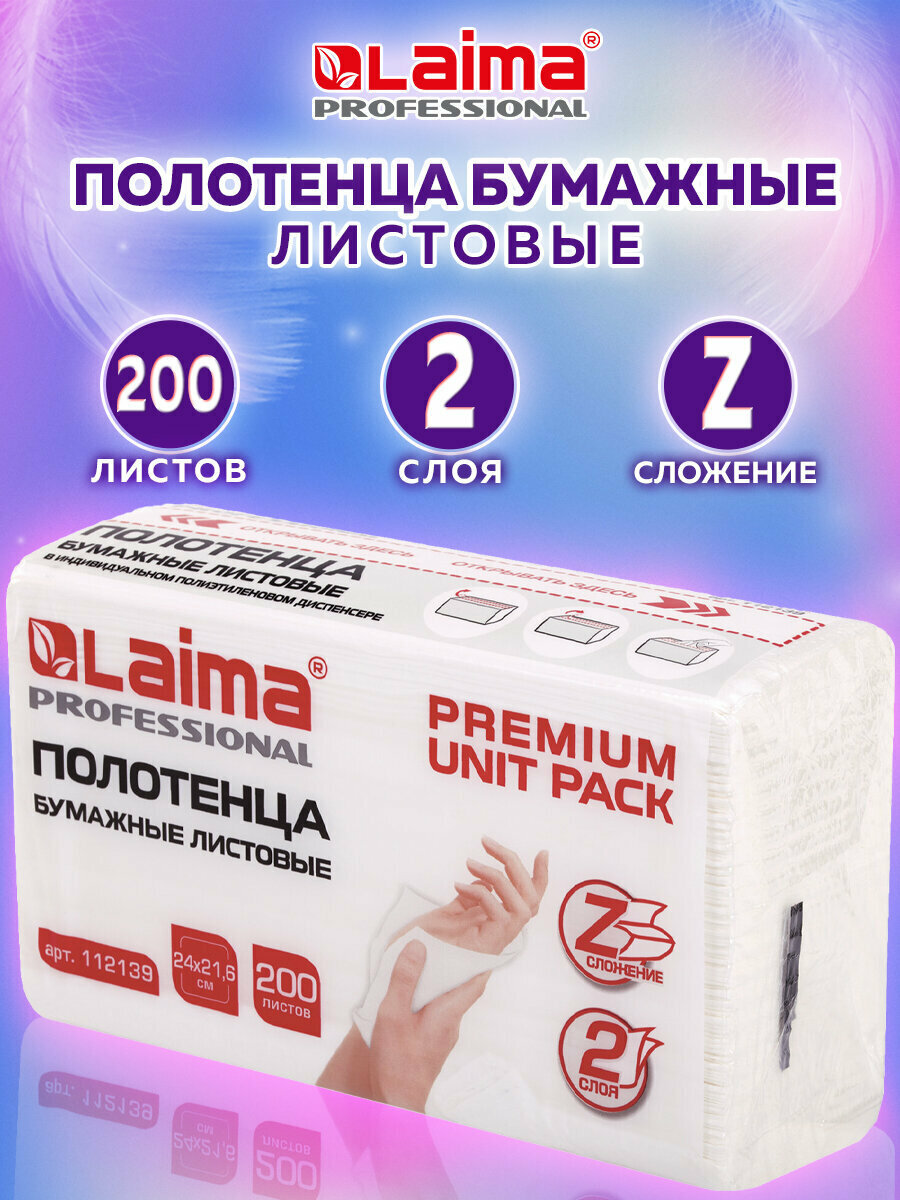 Полотенца бум 1 пачка 200 листов LAIMA H2 PREMIUM UNIT PACK 2сл 24х216 Zсложение 112139