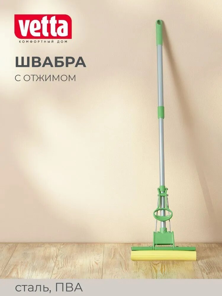 Швабра с отжимом для мытья полов Vetta, стальная с телескопической ручкой, насадка из вспененного ПВА, 110 см