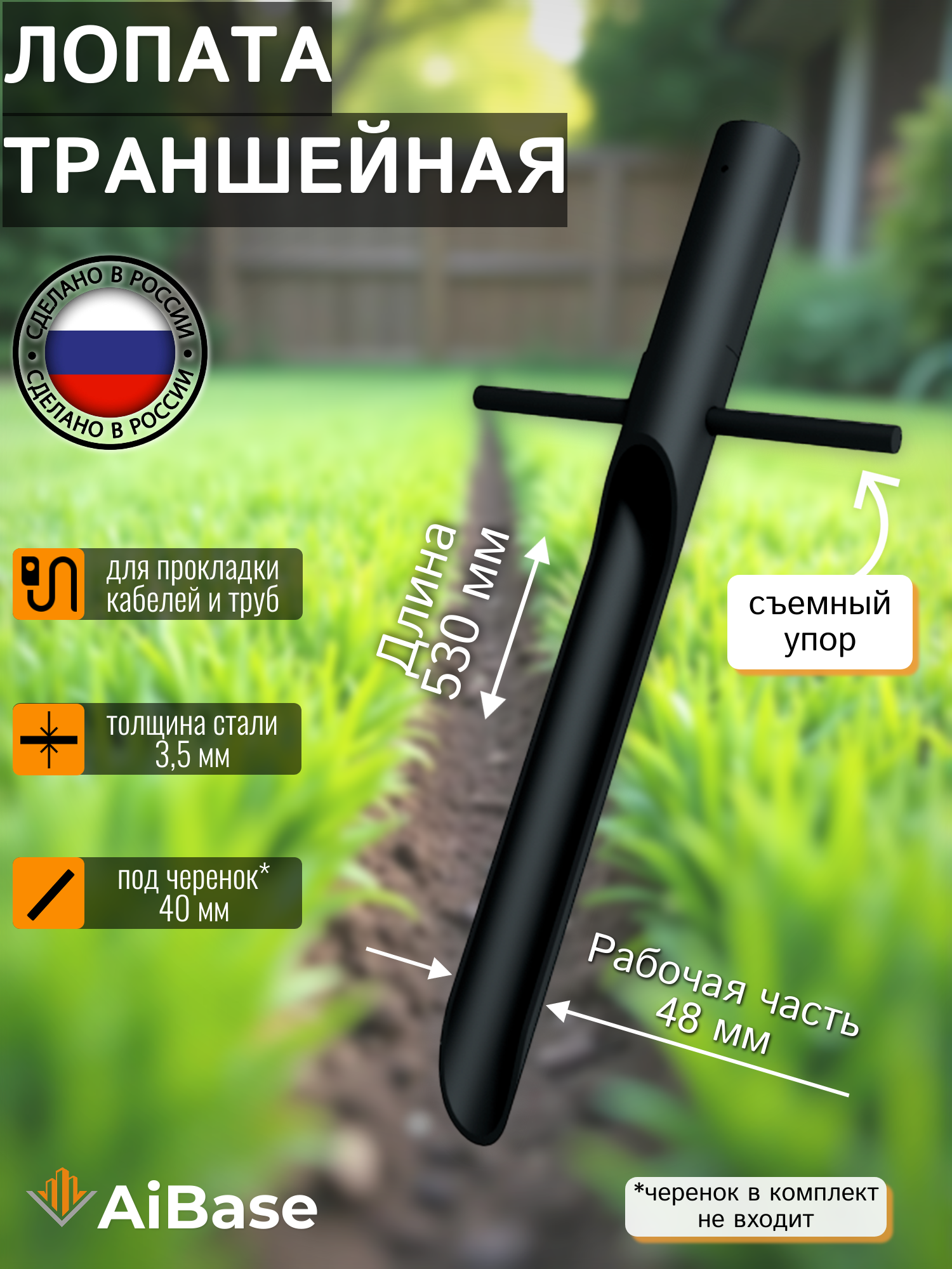 Лопата траншейная AiBase, узкая, для прокладки кабелей и труб