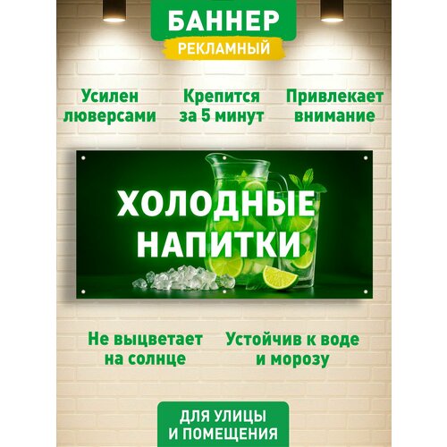 фото "холодные напитки" баннер вывеска, с люверсами, 100х50см гкм