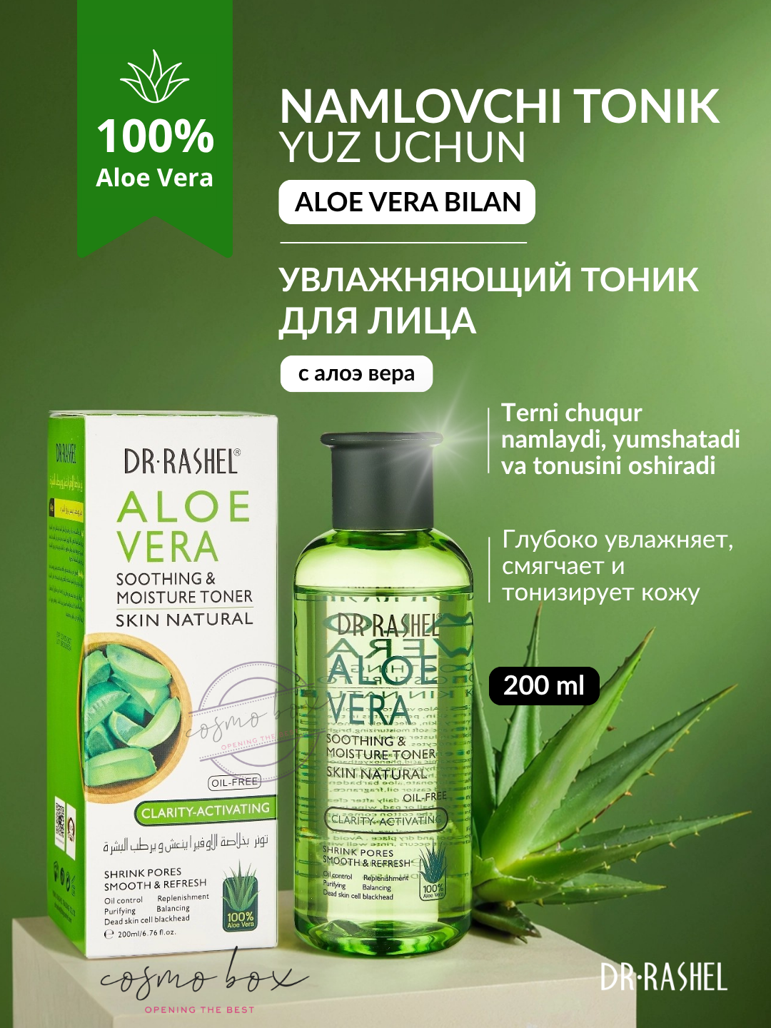 Тонер Dr.Rashel Aloe Vera, для всех типов кожи, увлажняющий, 200мл