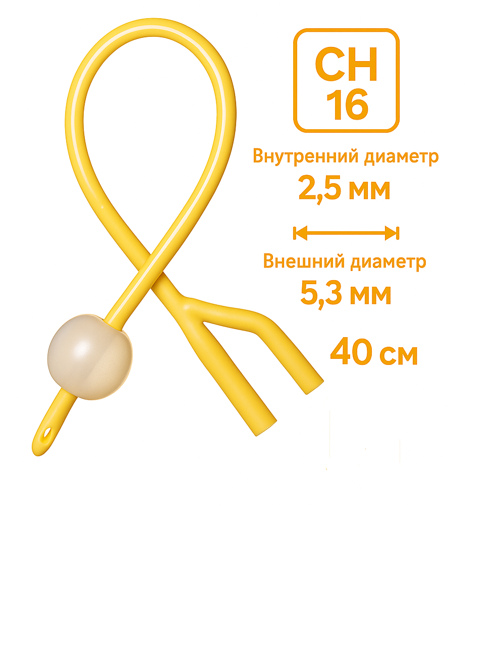 Катетер Фолея двухходовой CHFR 16 латекс покрытый силиконом 40 см баллон 30 мл