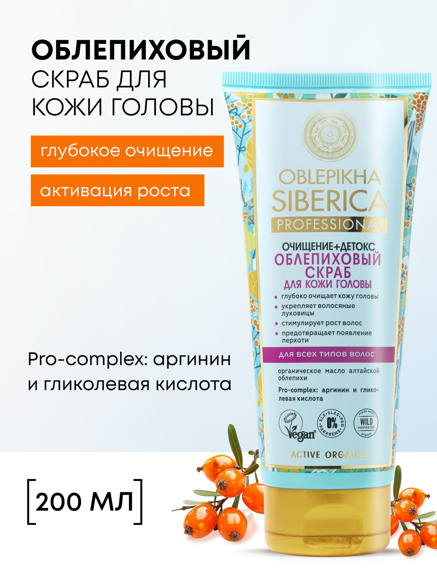 Natura Siberica Oblepikha Профессиональный облепиховый скраб для кожи головы глубокое очищение и детокс от жирности и перхоти для роста волос 200 мл