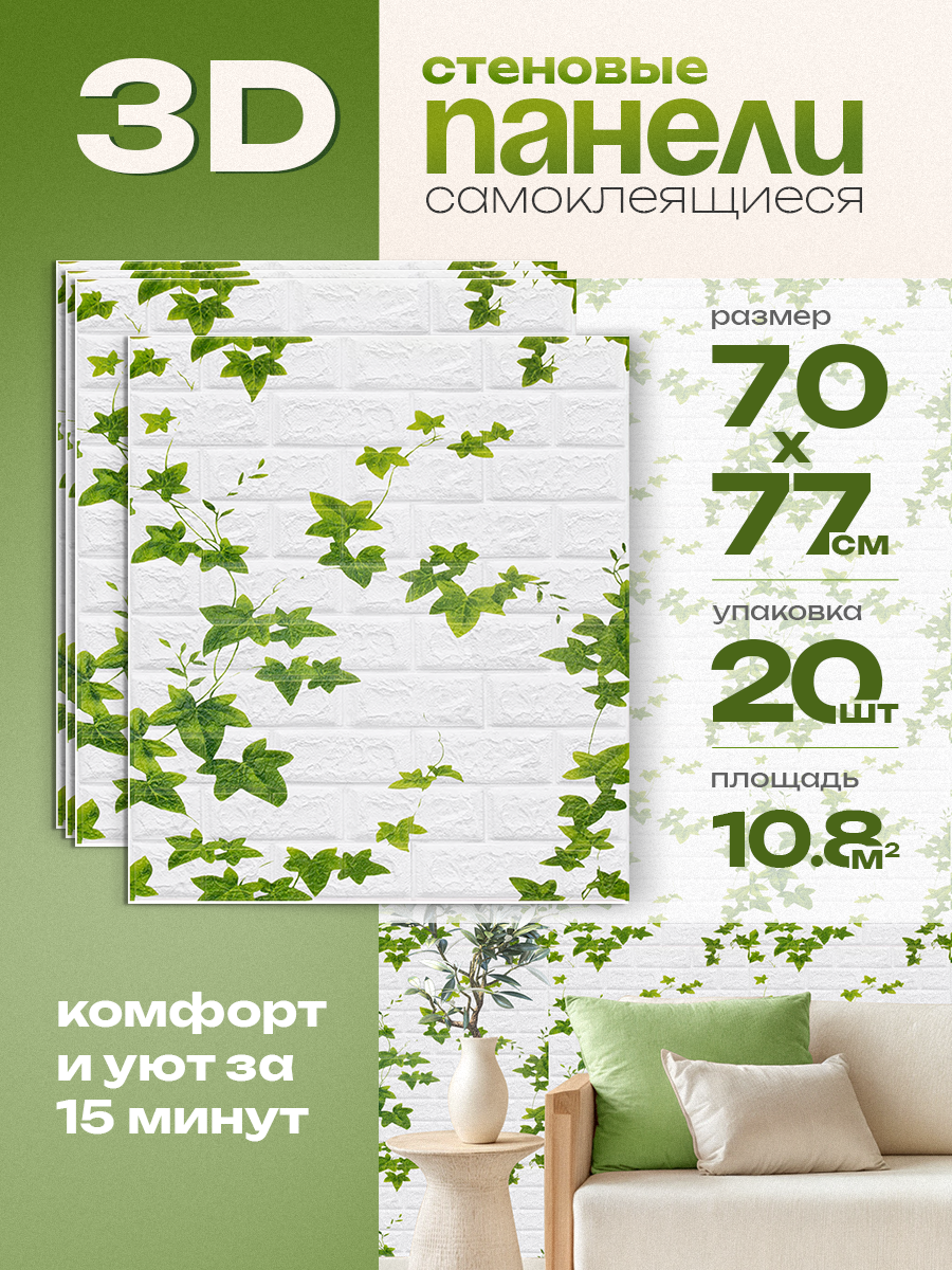 Самоклеящиеся 3D панели HOMFESK для стен и потолка , влагостойкие, 70х77 см, 20 шт