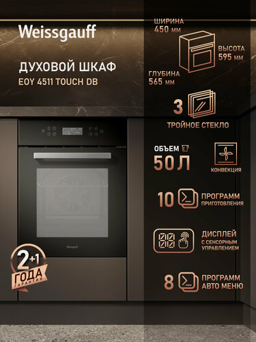 Изображение товара Духовой шкаф Weissgauff EOY 4511 Touch DB, 50 литров, конвекция, 10 режимов, 8 авто программ, сенсорное управление