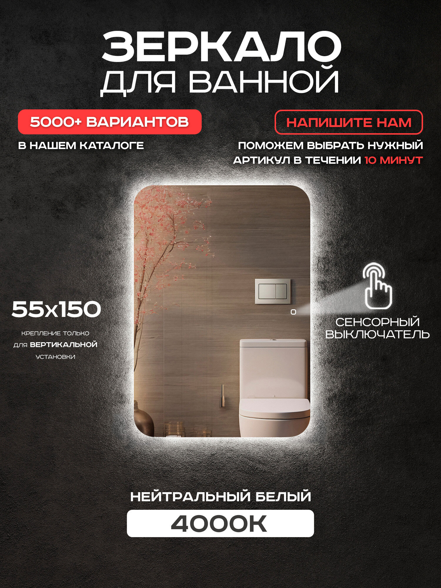 Зеркало с подсветкой прямоугольное Luminor 55*150 с сенсорным выключателем с подсветкой 4000К