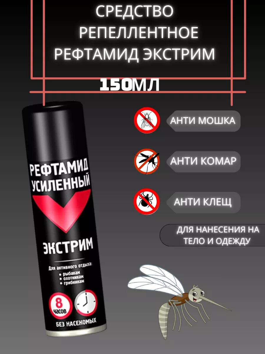 Средство репеллентное Рефтамид Экстрим 150 МЛ