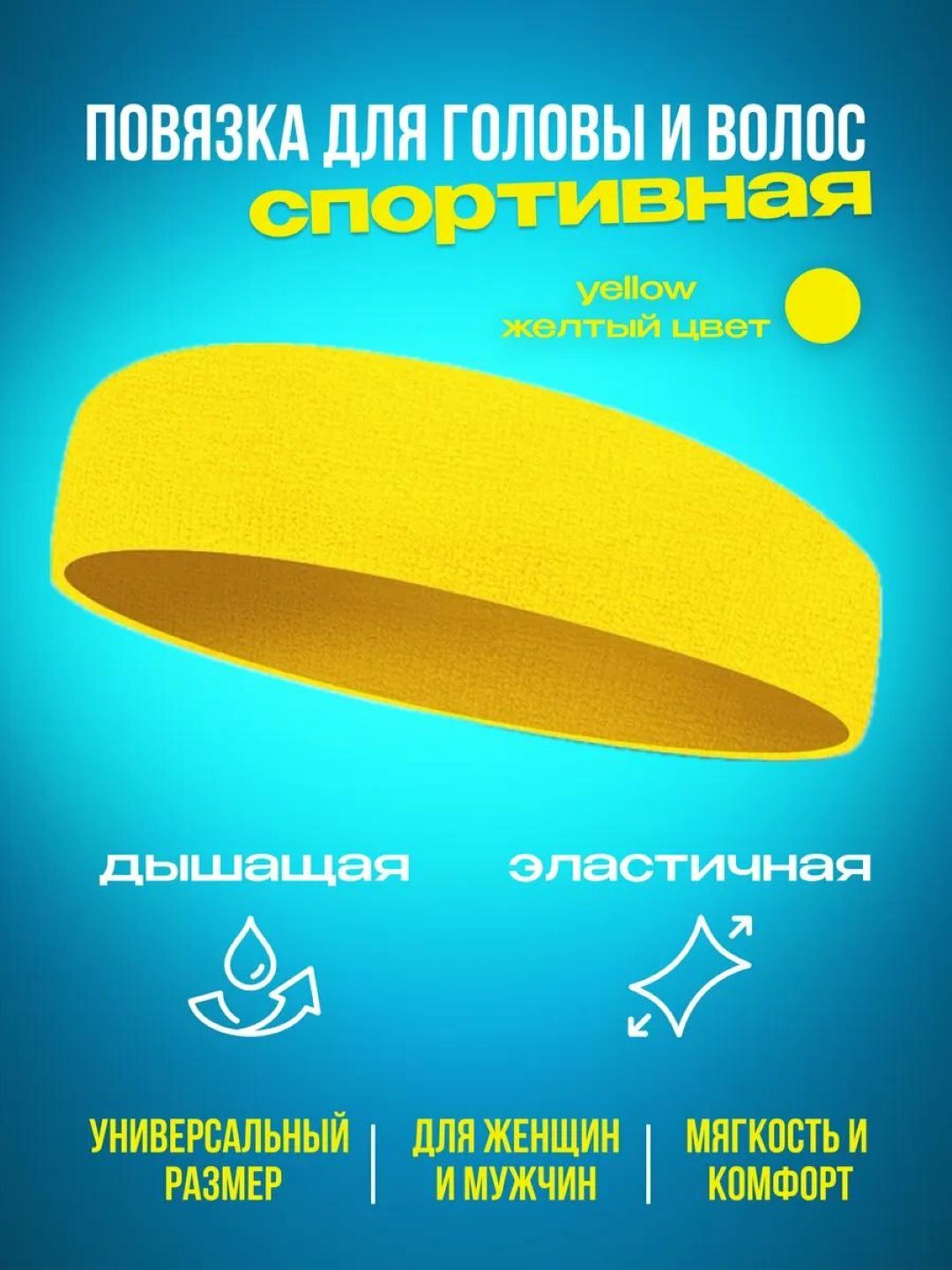 Повязка спортивная  для взрослых и детей, размер 10-16 лет, желтый