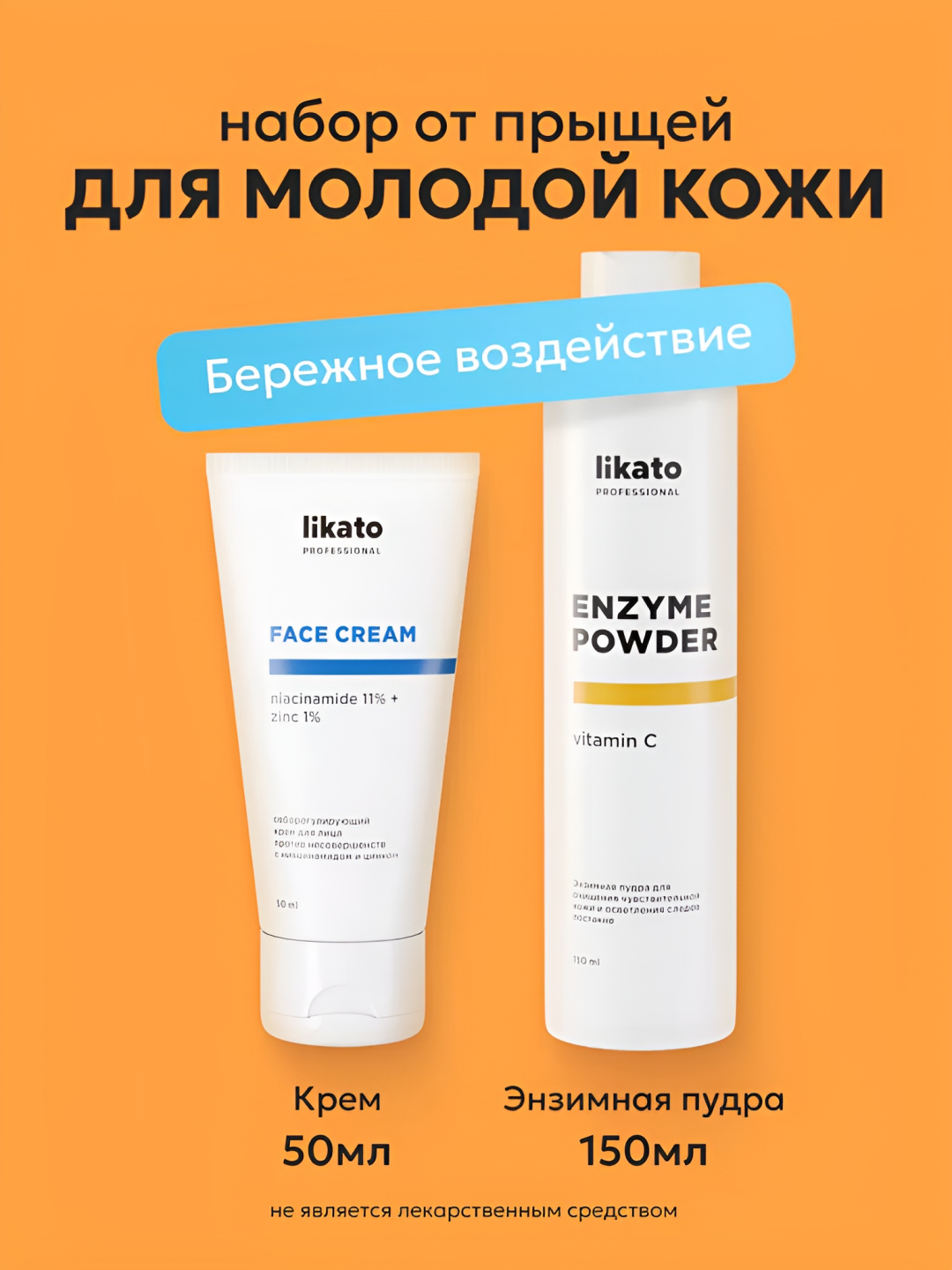 Набор от прыщей Likato, энзимная пудра для умывания с витамином C, крем для лица с цинком