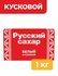 Сахар Русский сахар-рафинад белый, кусковой, прессованный 1 кг