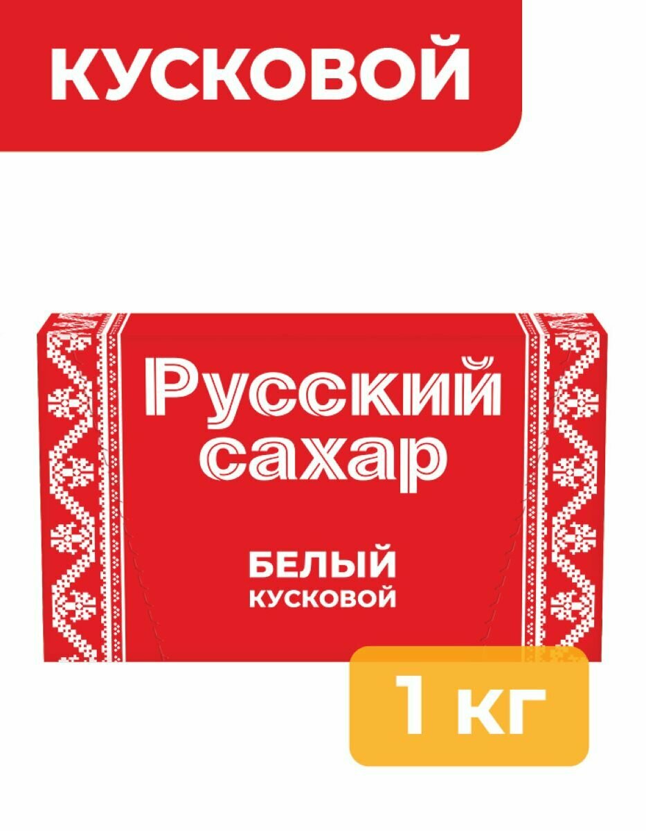 Сахар Русский сахар-рафинад белый, кусковой, прессованный 1 кг