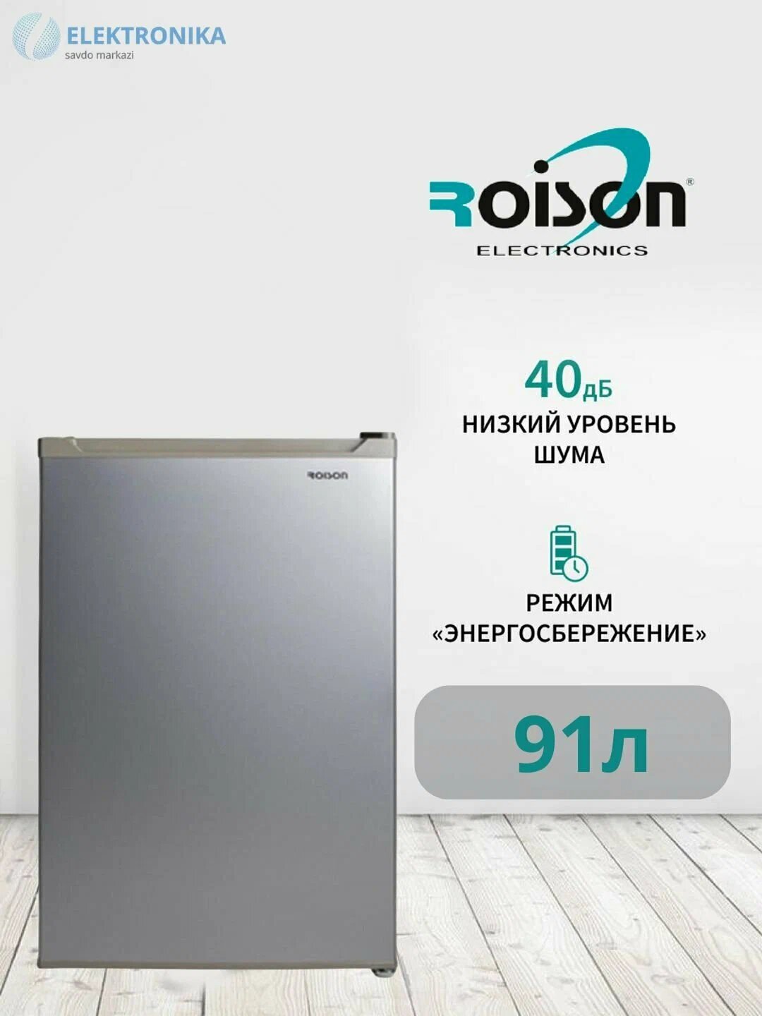 Холодильник Roison RHWG-DR4-12, A+, электромеханическое управление, 91 л