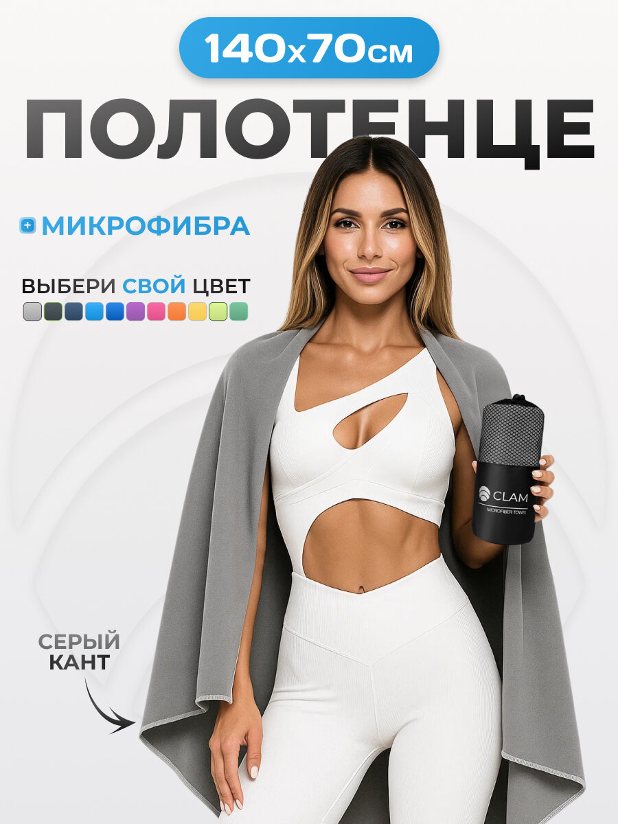 Спортивное полотенце из микрофибры быстросохнущее для зала и для бассейна 70х140 см, темно-серое