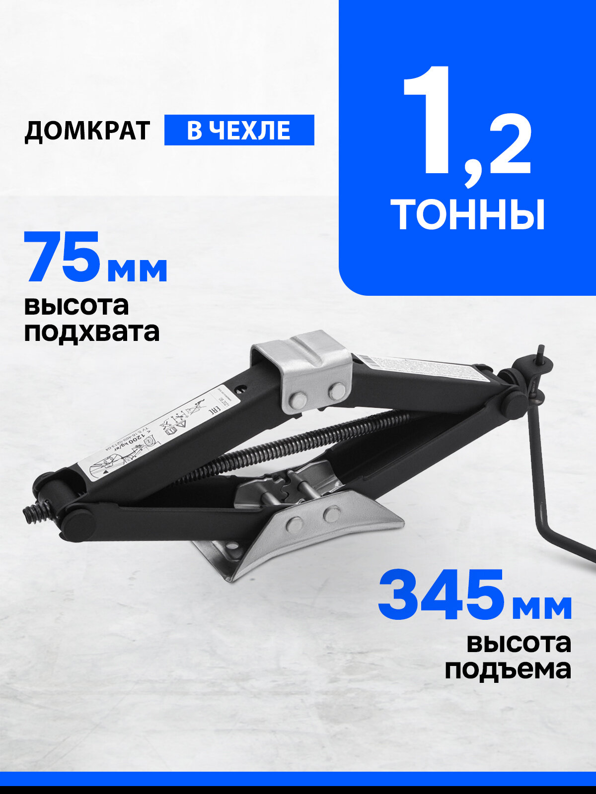 Домкрат автомобильный универсальный ТУ 5.16-469-0213-04 1.2т, 75-345 мм, ромбический винтовой, 50384