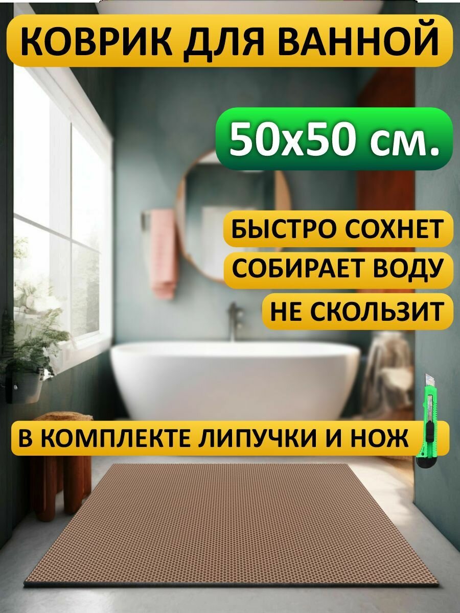 Коврик для ванной 50х50