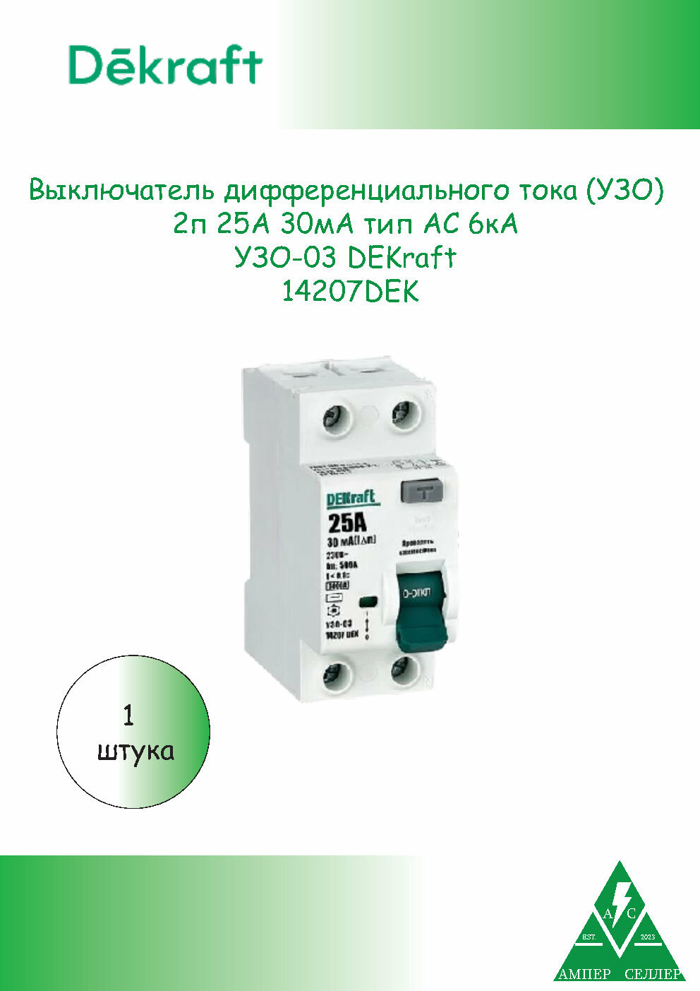 Устройство защитного отключения (УЗО) 2п 25А 30мА тип AC 6кА УЗО-03 DEKraft 14207DEK