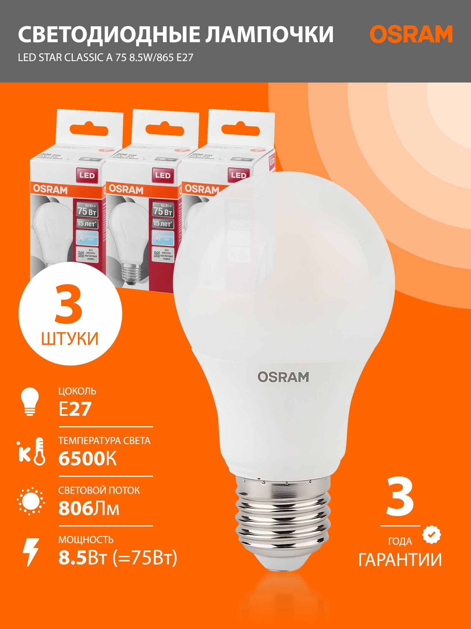 Лампочки светодиодные E27 OSRAM LED Star 806лм 8.5Вт 6500К холодный свет 3шт