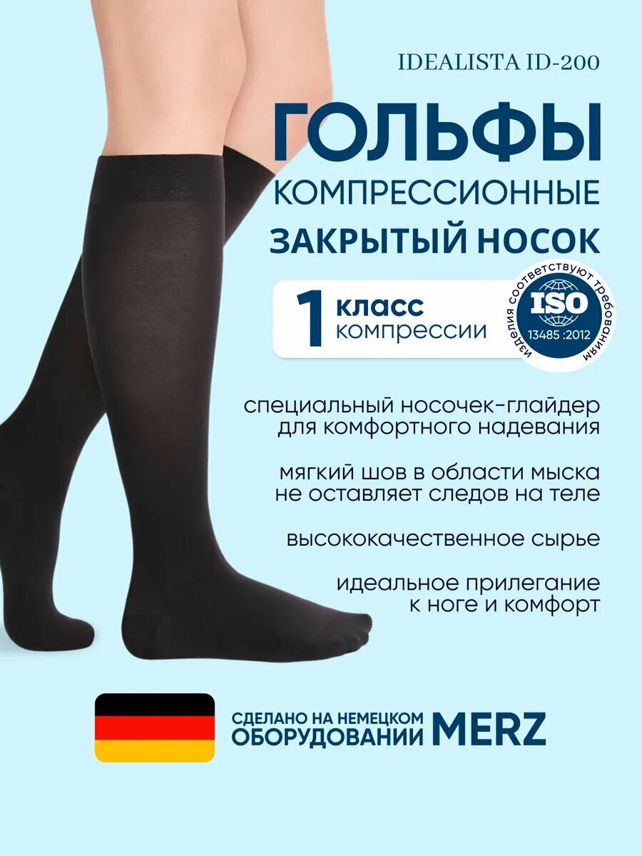 Гольфы компрессионные Idealista ID-200 противоварикозные, 1 класс, Размер S, Long (40-44 см), Черный