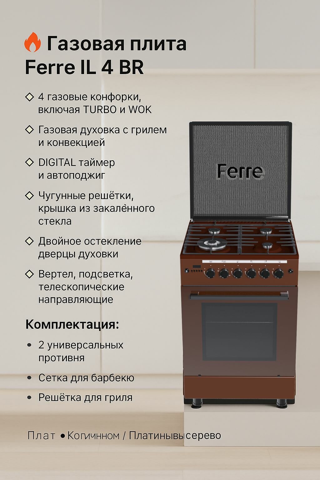 Газовая плита Ferre IL 4 BR, WOK-конфорка, газовая духовка с грилем и конвекцией, коричневый/платиновый серый