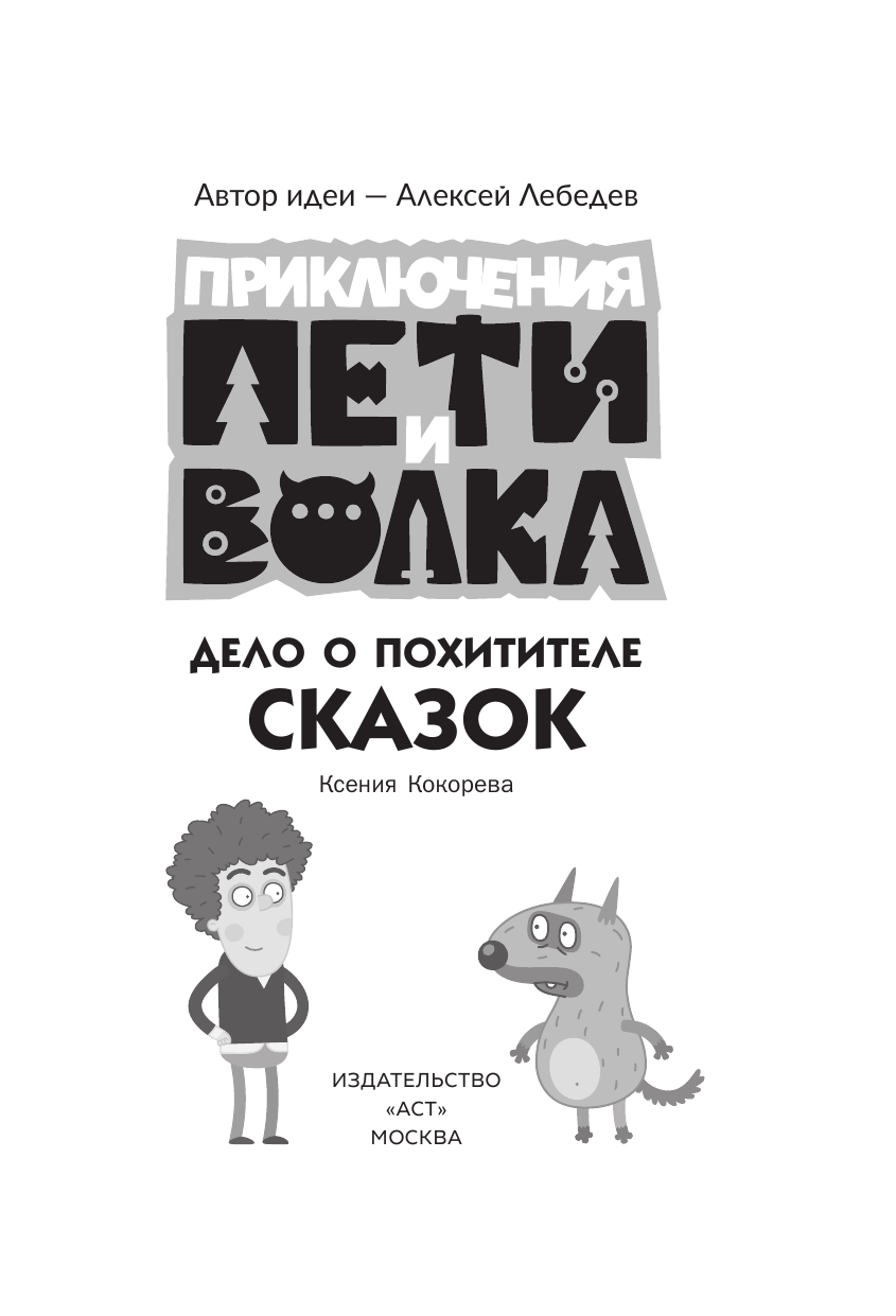 Приключения Пети и Волка. Дело о Похитителе сказок - фото №9
