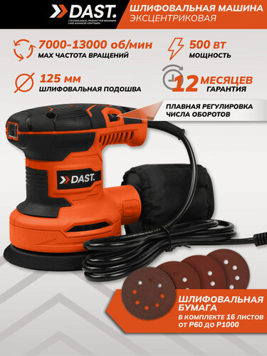 Изображение товара Шлифовальная машинка эксцентриковая DAST 500Вт, 125 мм, 7000 - 13000 об/мин, с пылесборником и набором шлифлистов