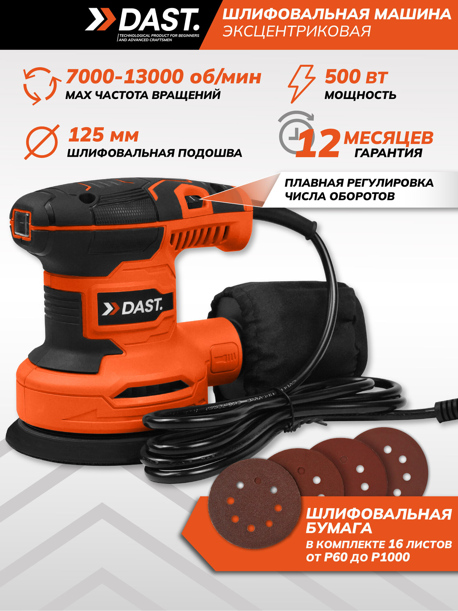 Шлифовальная машинка эксцентриковая DAST 500Вт 125 мм 7000 - 13000 об/мин с пылесборником и набором шлифлистов