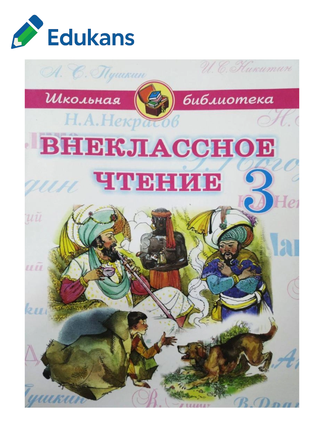 Школьная библиотека. Внеклассное чтение 3 класс