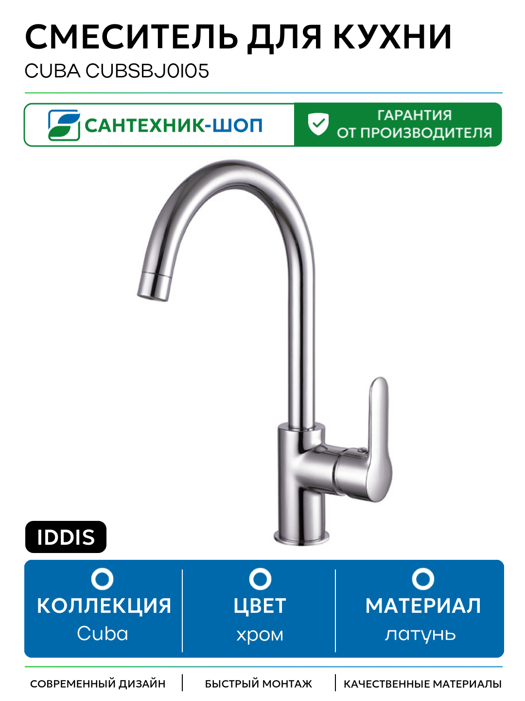 Смеситель для кухни Iddis Cuba CUBSBJ0i05 Хром латунь Россия
