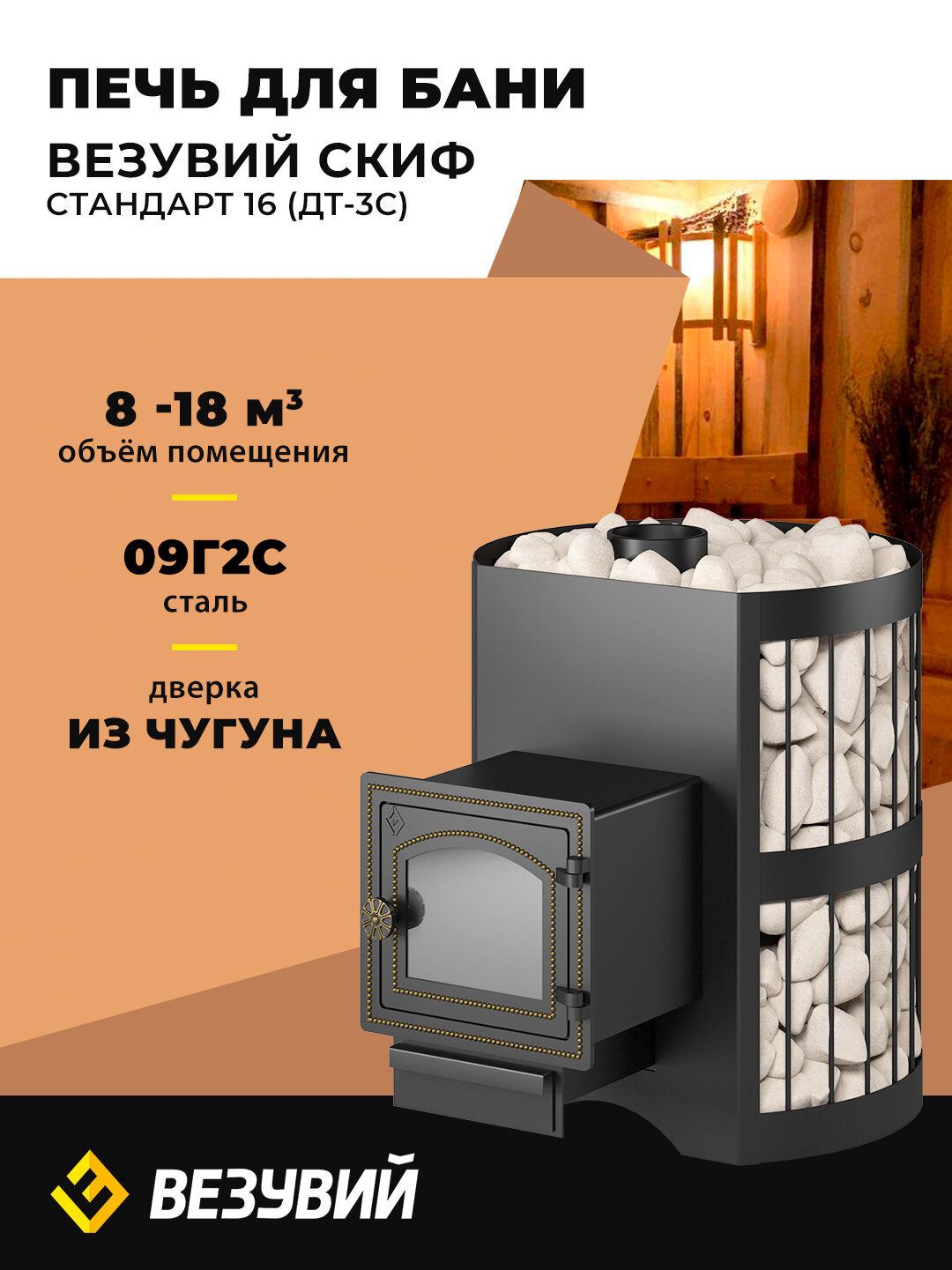 Печь для бани Везувий Скиф Стандарт 16 (ДТ-3С) дровяная сетка каменка со стеклом