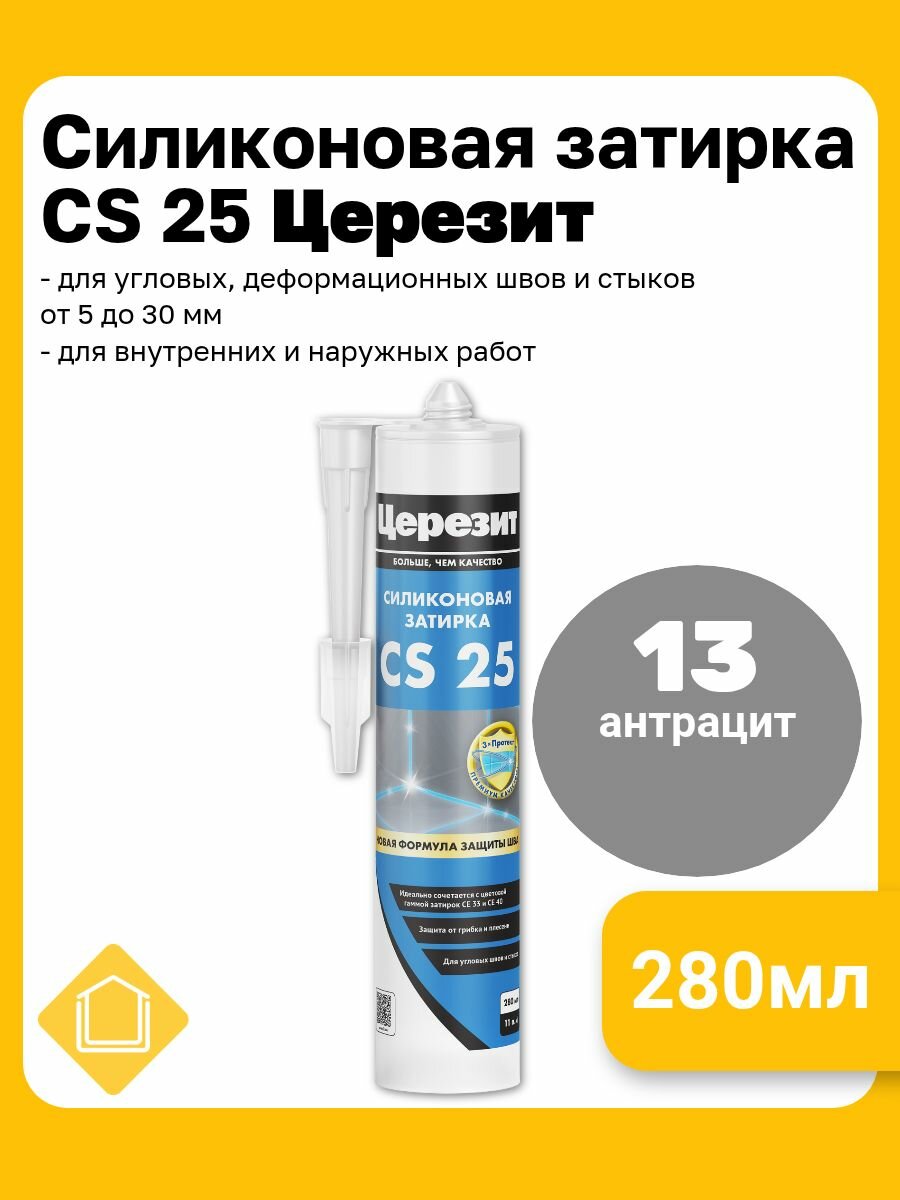Силиконовая затирка-герметик Церезит CS 25 цвет антрацит 13 280 мл