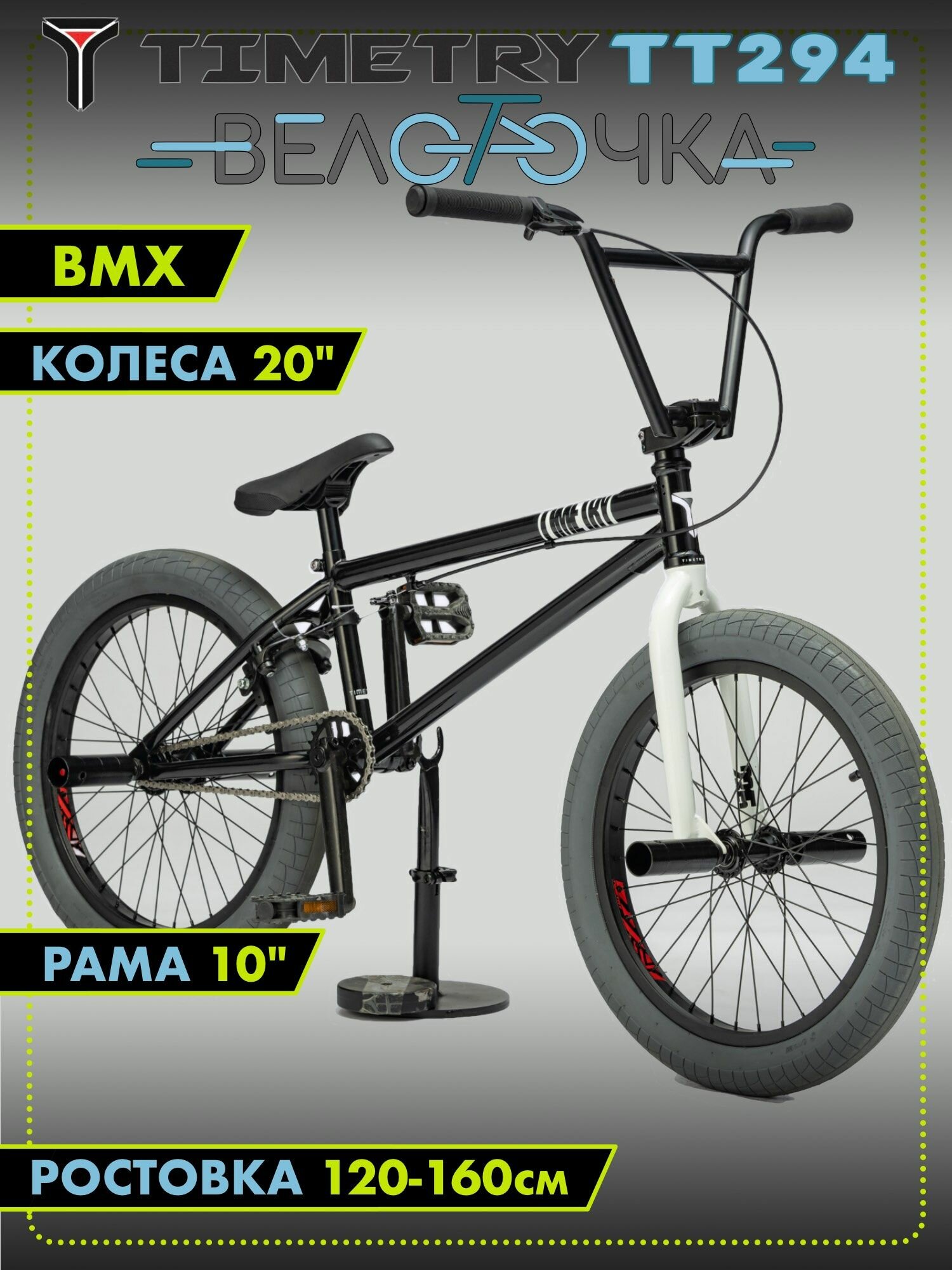 Детский велосипед TimeTry TT294 BMX 20" Черный