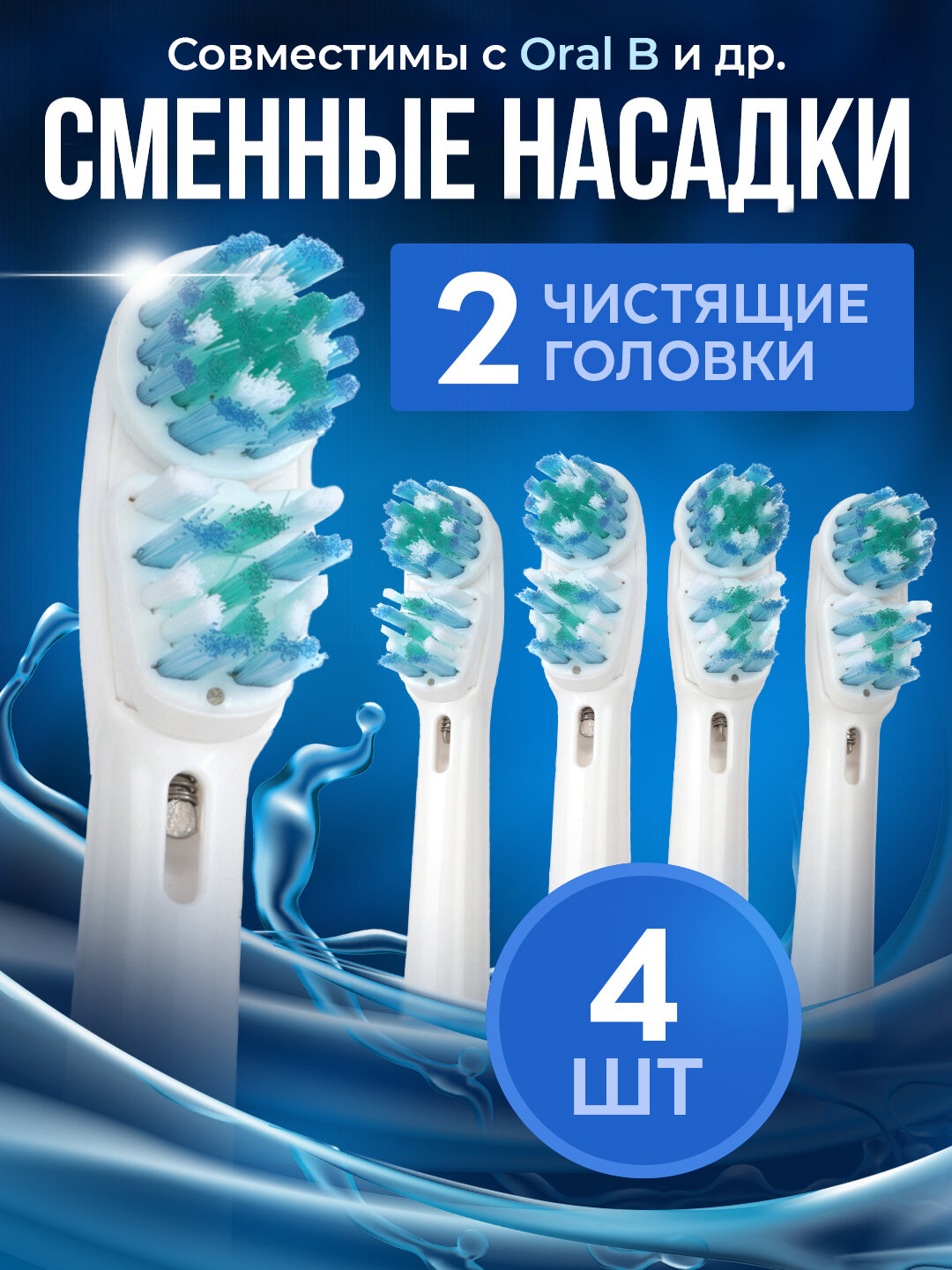 Насадки для зубной щетки Oral B Braun CS Medica 484 485 BWell 810 820 и др с двойной функцией чистки