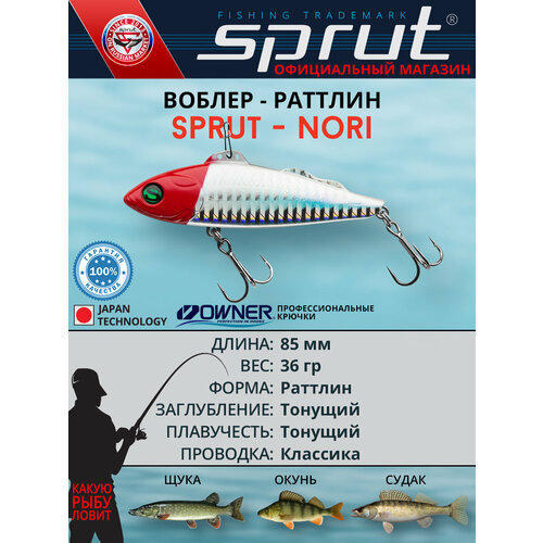 Воблер Sprut Nori 85S (Sinking/85mm/36g/Sinking/RH)