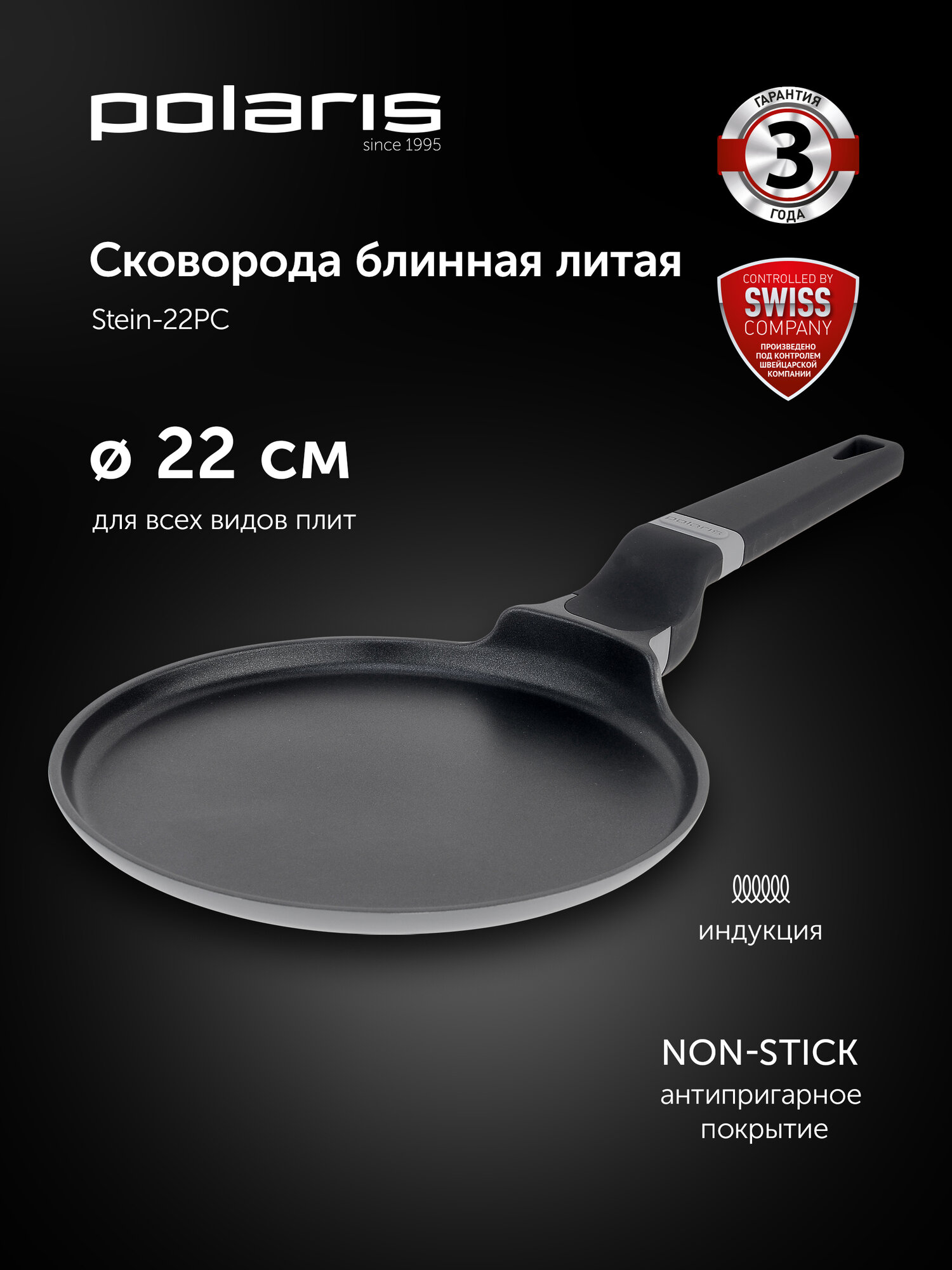 Сковорода блинная Polaris Stein-22PC литой алюминий 22 см Серый