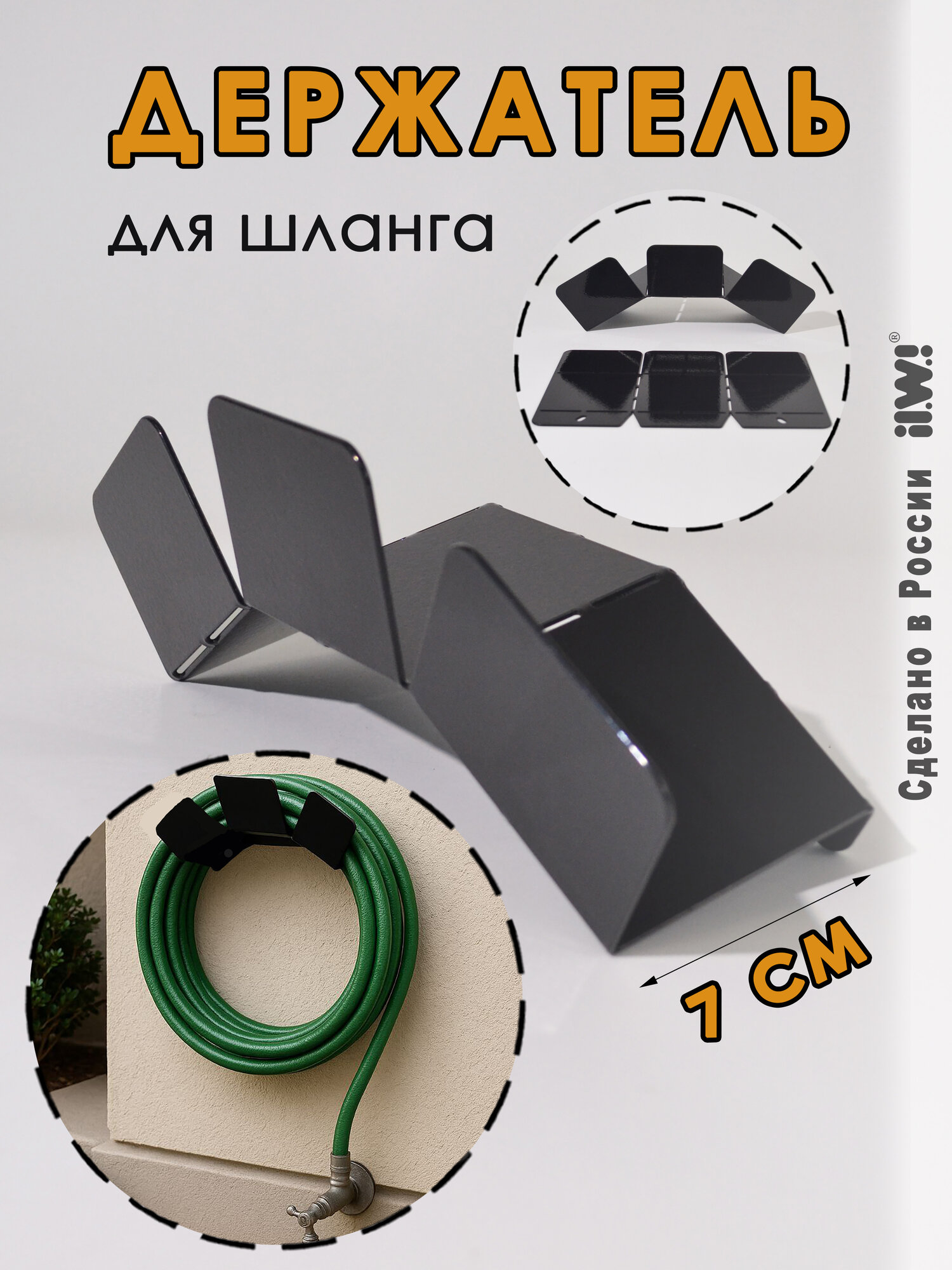 Держатель ilwi SAD-L-HK-W1-N/1 для поливочного шланга садовый настенный для садового инвентаря 7 см