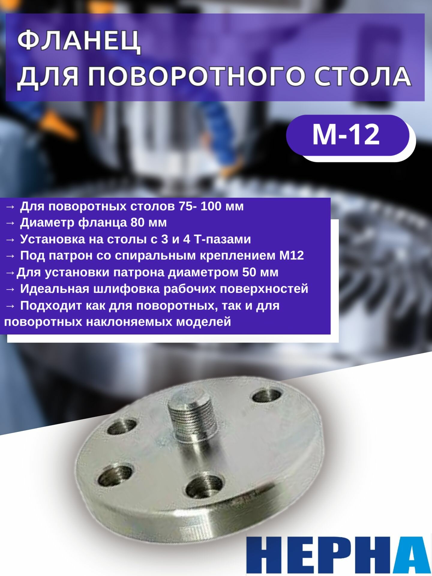 Фланец под патрон со спиральным креплением М12X1 , Powertex HEPHA, оснастки для станка