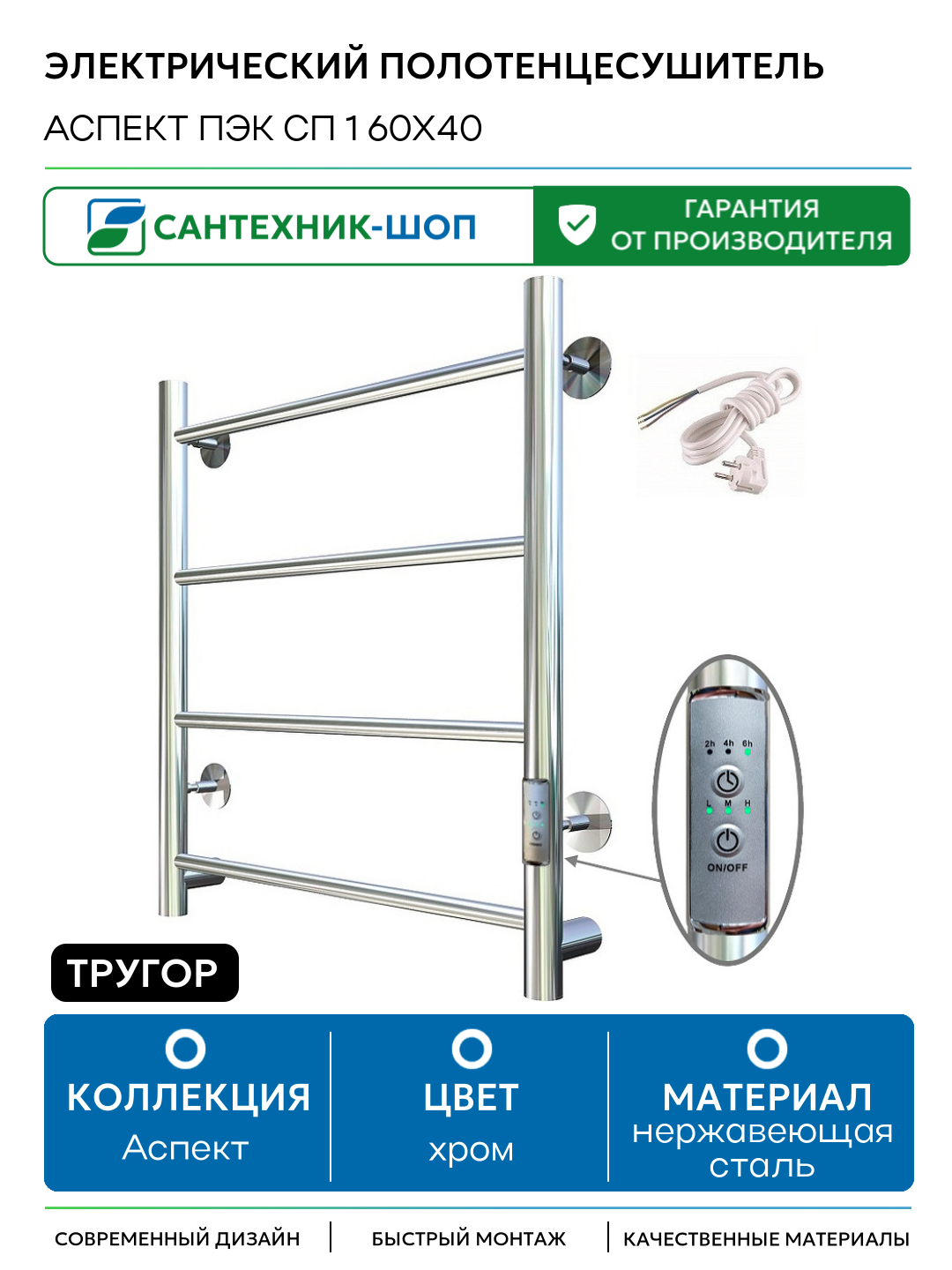 Электрический полотенцесушитель Тругор Аспект Пэк СП 1 60x40 Хром нержавеющая сталь