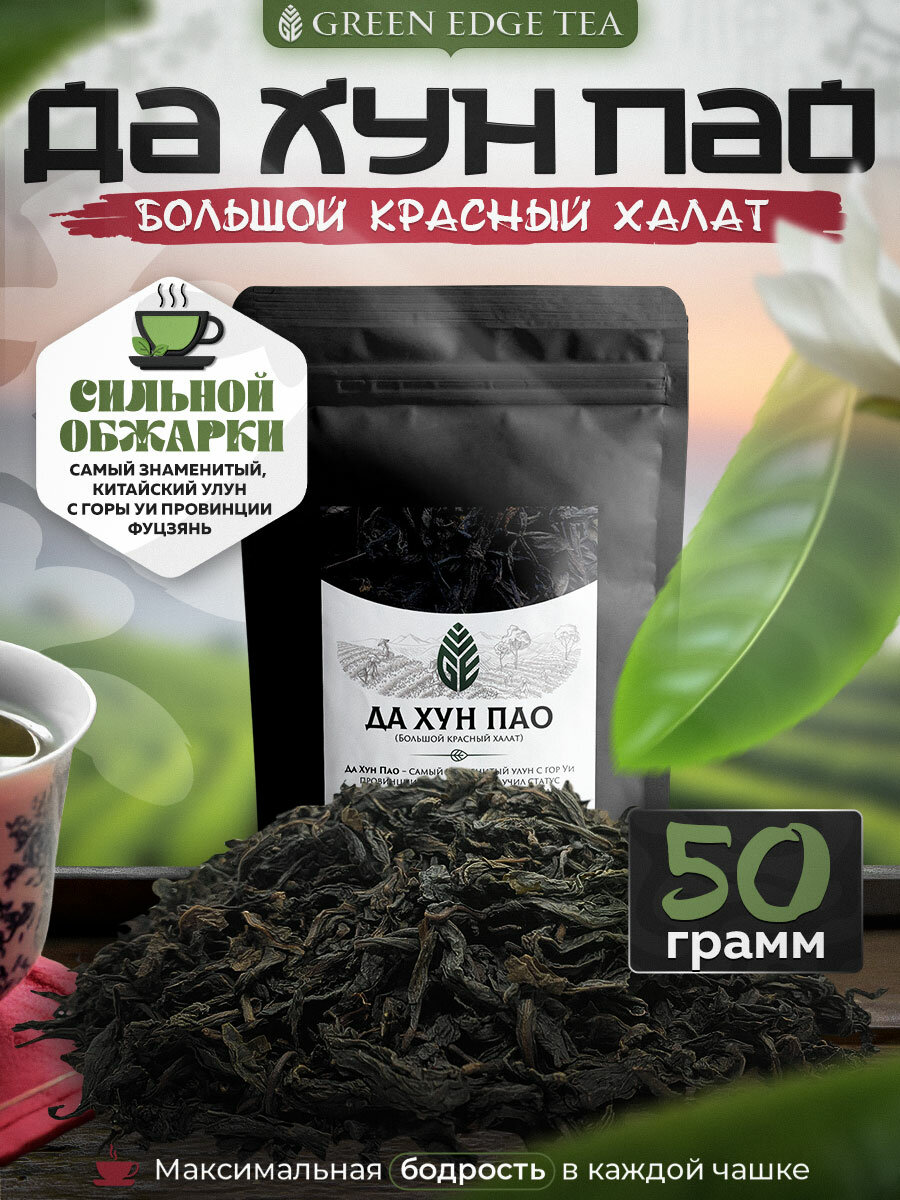 Чай Green Edge Tea "Да Хун Пао", улун, листовой, крупнолистовой, 50г