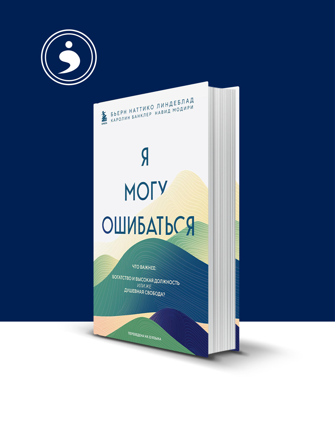 Книга "Я могу ошибаться. Что важнее: богатство и высокая должность или же душевная свобода?"