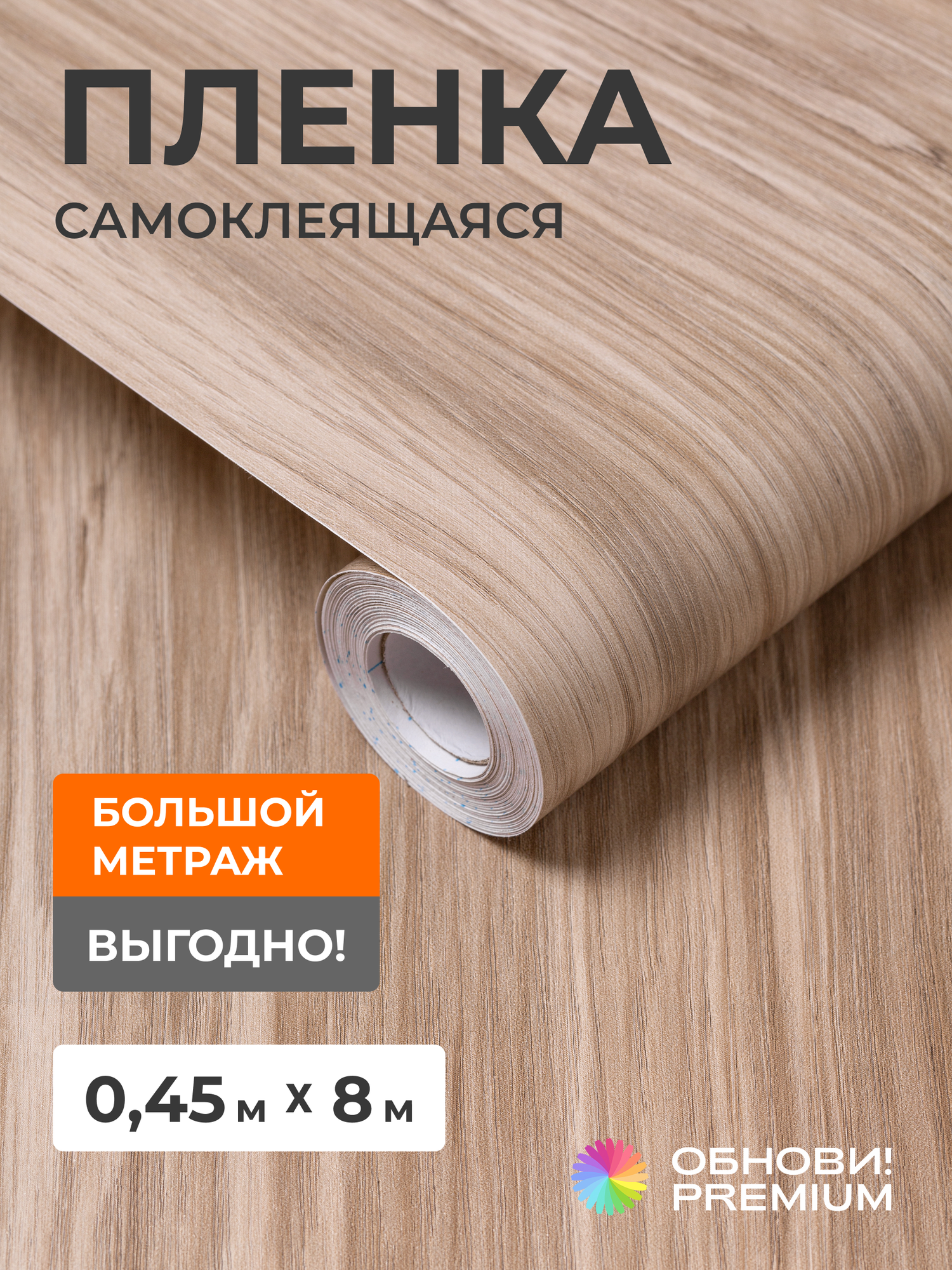Самоклеящаяся плёнка обнови PREMIUM для мебели и кухни матовая