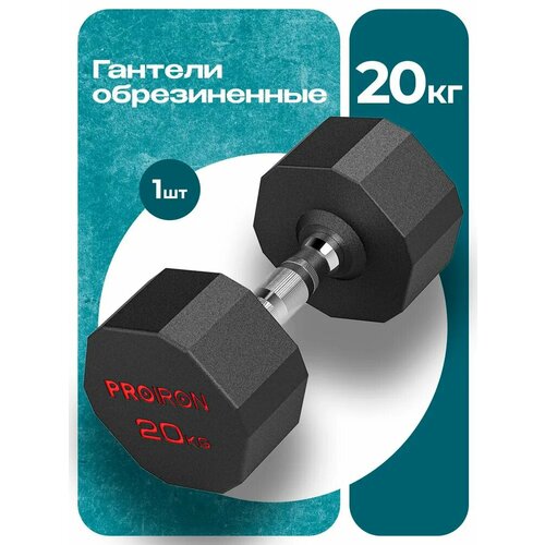 Гантель 20 кг 1 шт обрезиненная PROIRON, для фитнеса и спорта, черный и хром