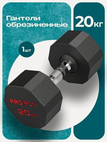 Изображение товара Гантель 20 кг 1 шт обрезиненная PROIRON, для фитнеса и спорта, черный и хром