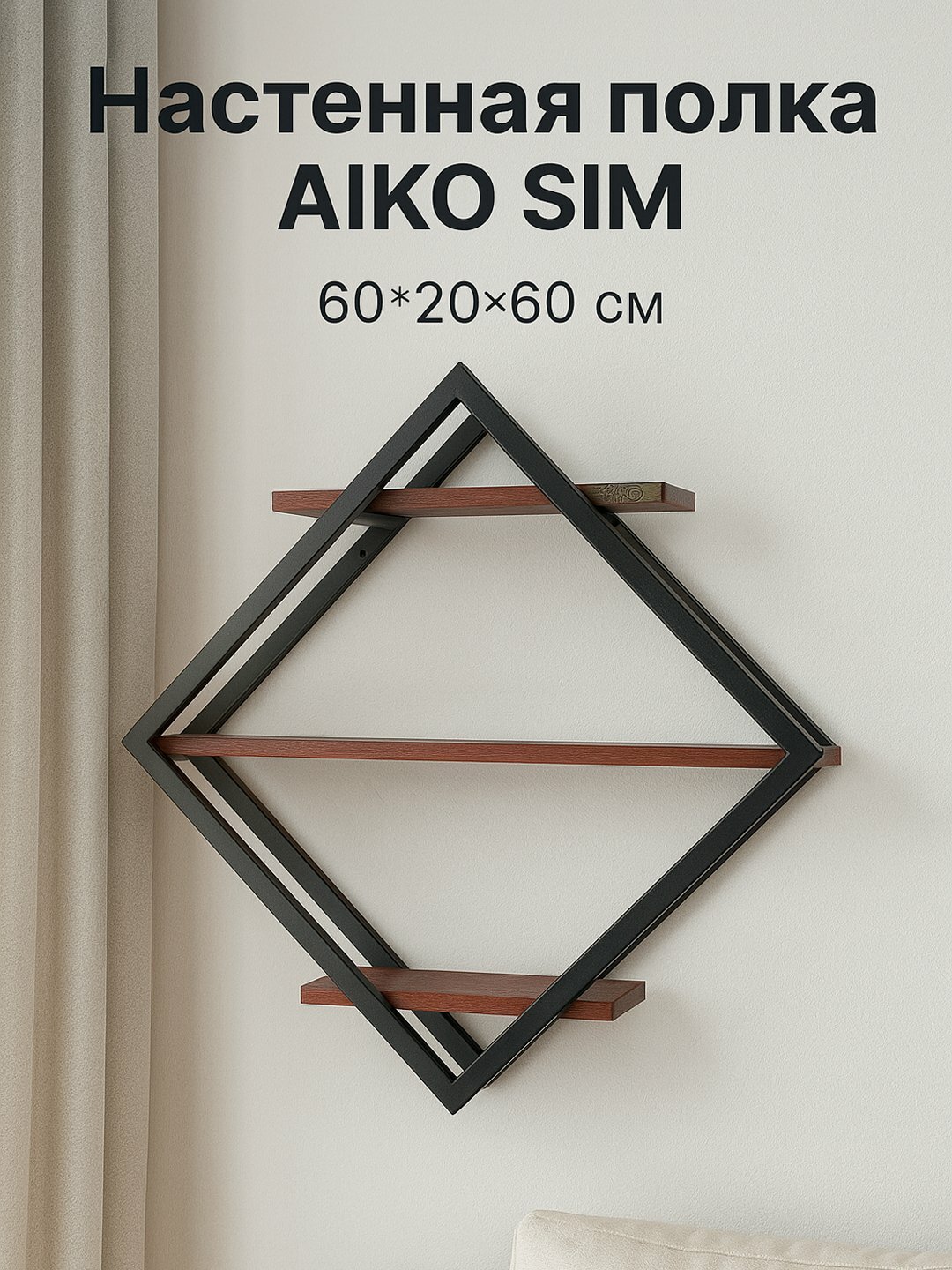 Настенная полка AIKO SIM, для дома и офиса, 60*20*60 см