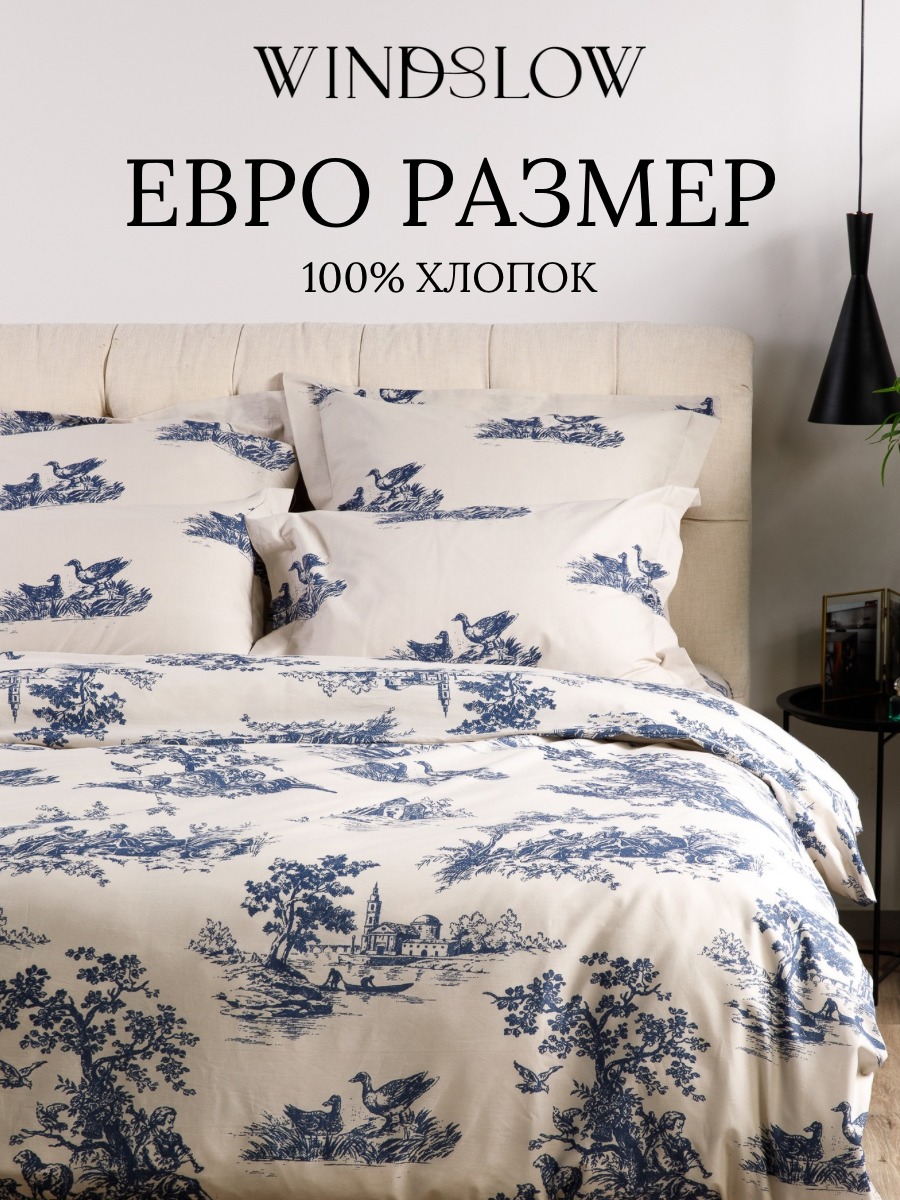 Постельное белье Евро  наволочки 50х70  WINDSLOW Тюильри  пододеяльник на молнии  ткань перкаль  100  хлопок
