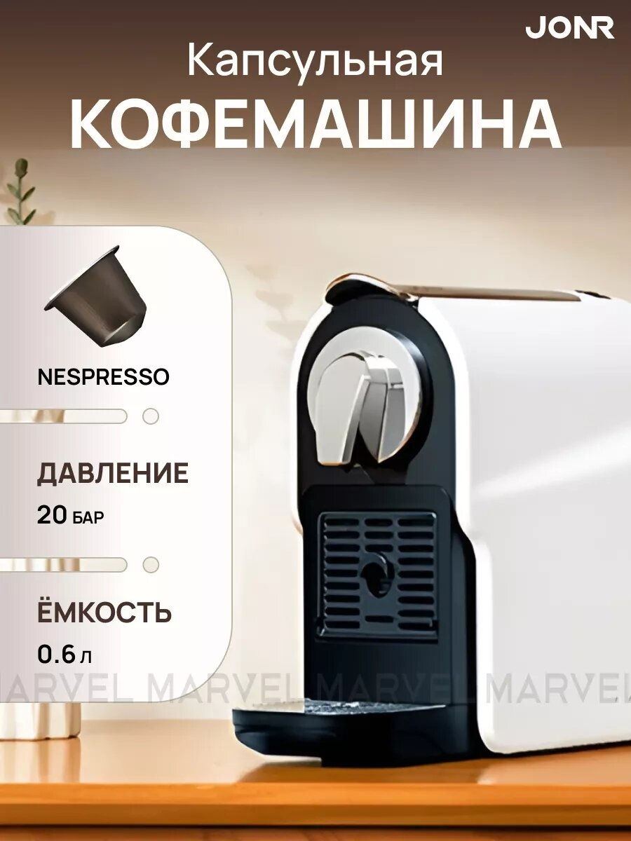 Капсульная кофемашина JONR KM-C0518, Nespresso Original, 0.75 л, 1350 Вт, 20 Бар, белый