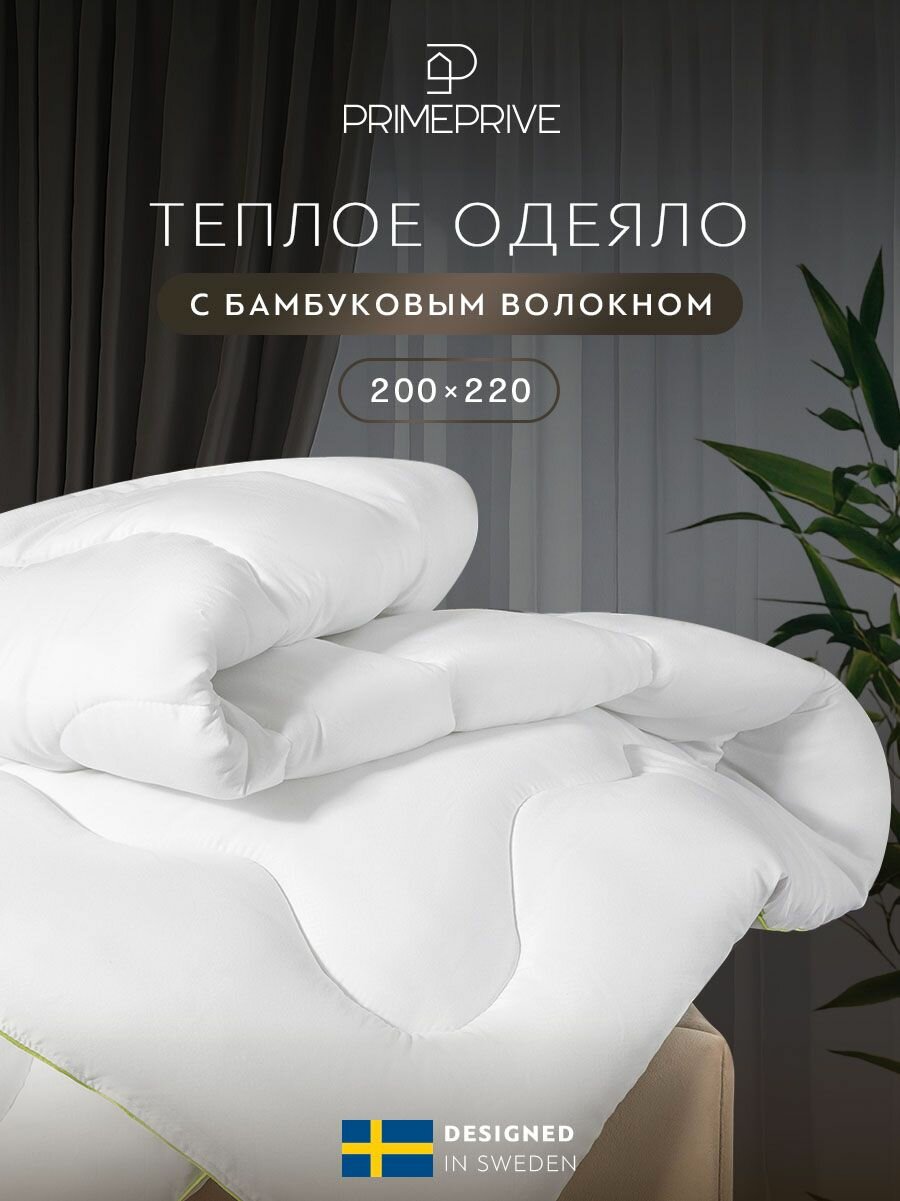 PRIME PRIVE Одеяло 200x220 евро "Bamboo" зимнее, теплое 400 г/м2, бамбуковое волокно, микроволокно "Climafiber"