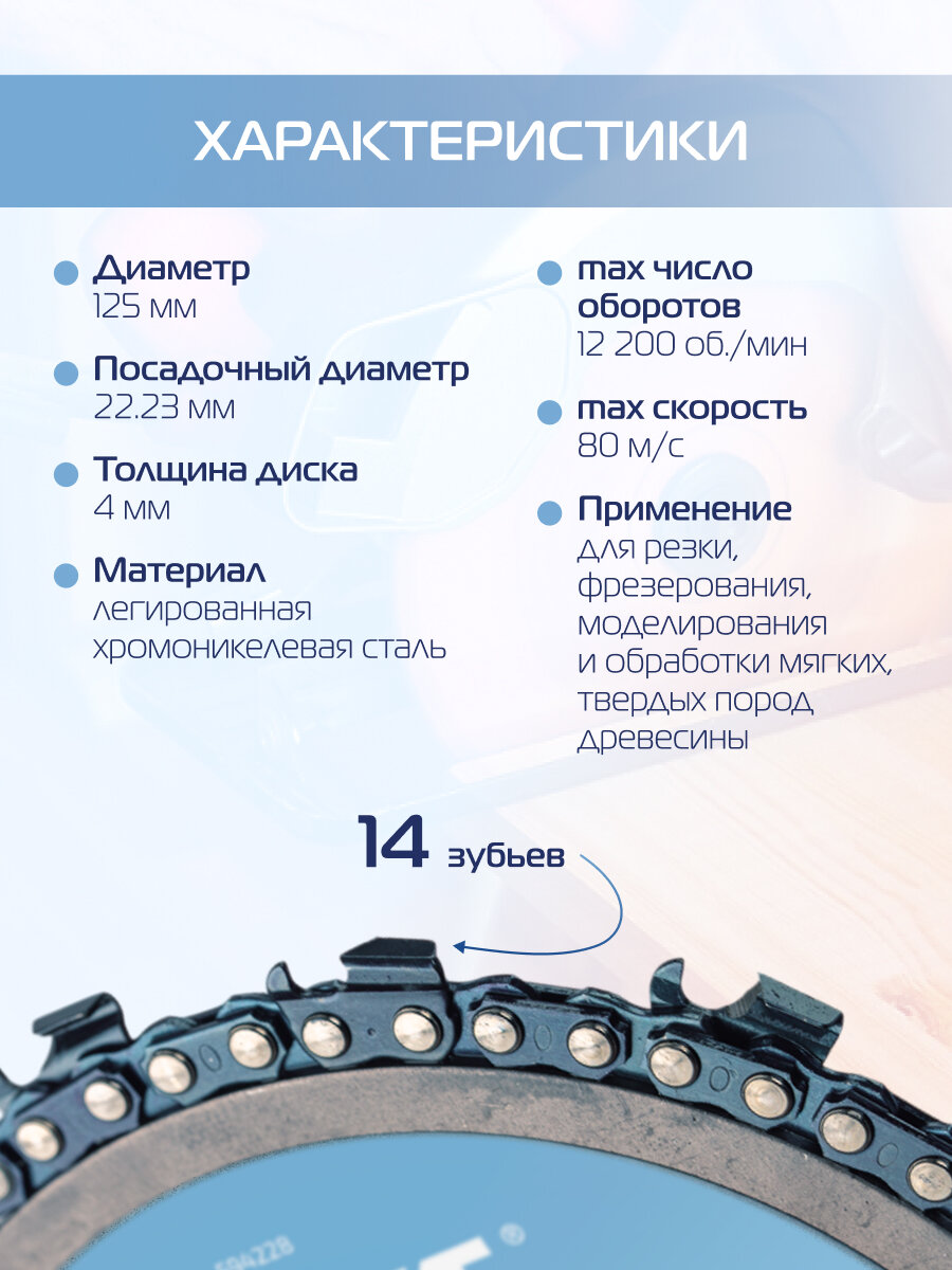 Диск пильный цепной для УШМ 125 мм KROFT — фото 1