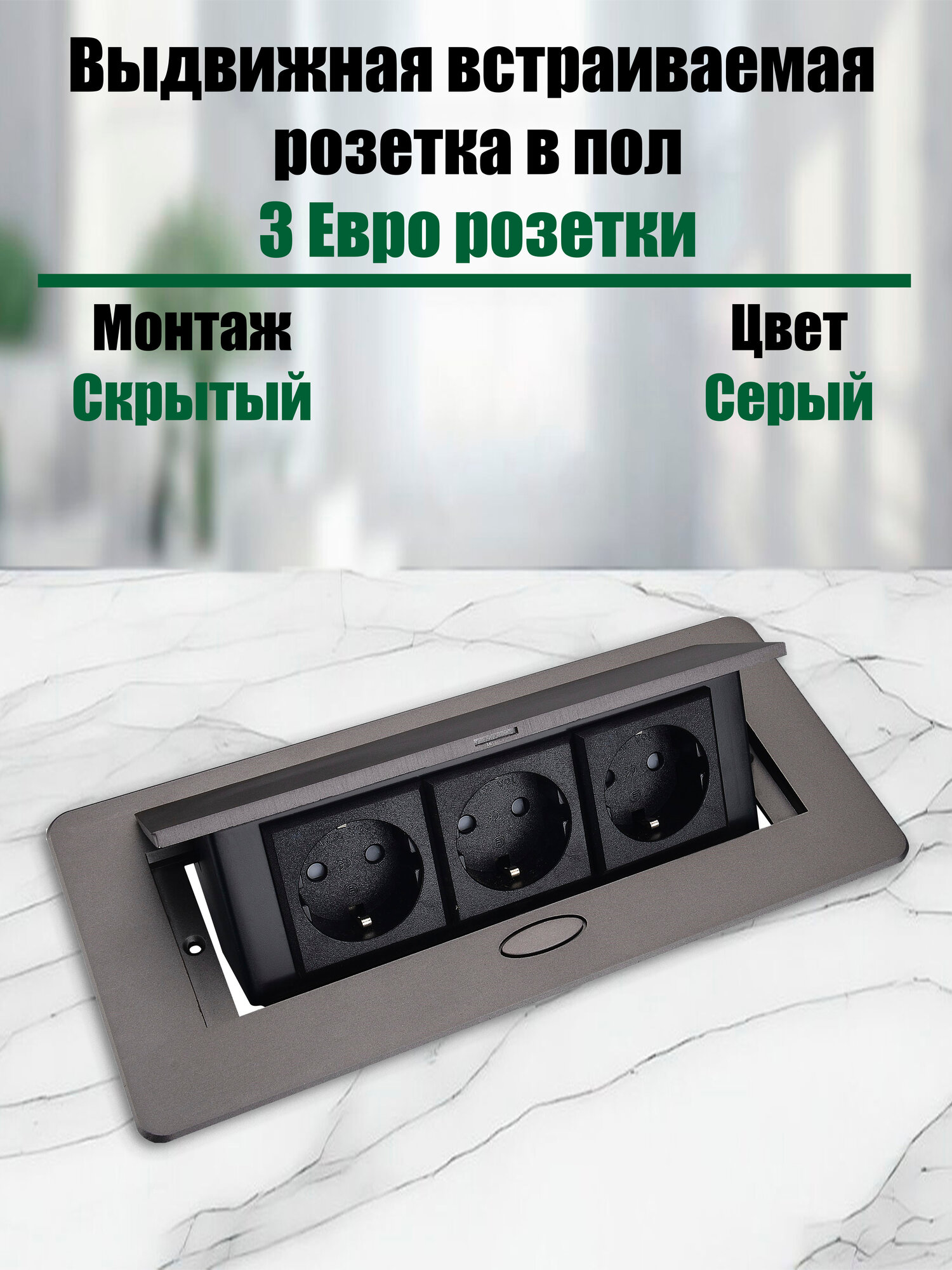 Выдвижная встраиваемая розетка в пол / 3 розетки / Цвет: Серый