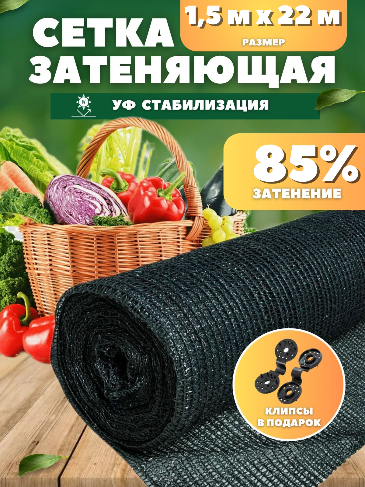 Сетка затеняющая зеленая затенение 85% размер 15х22м